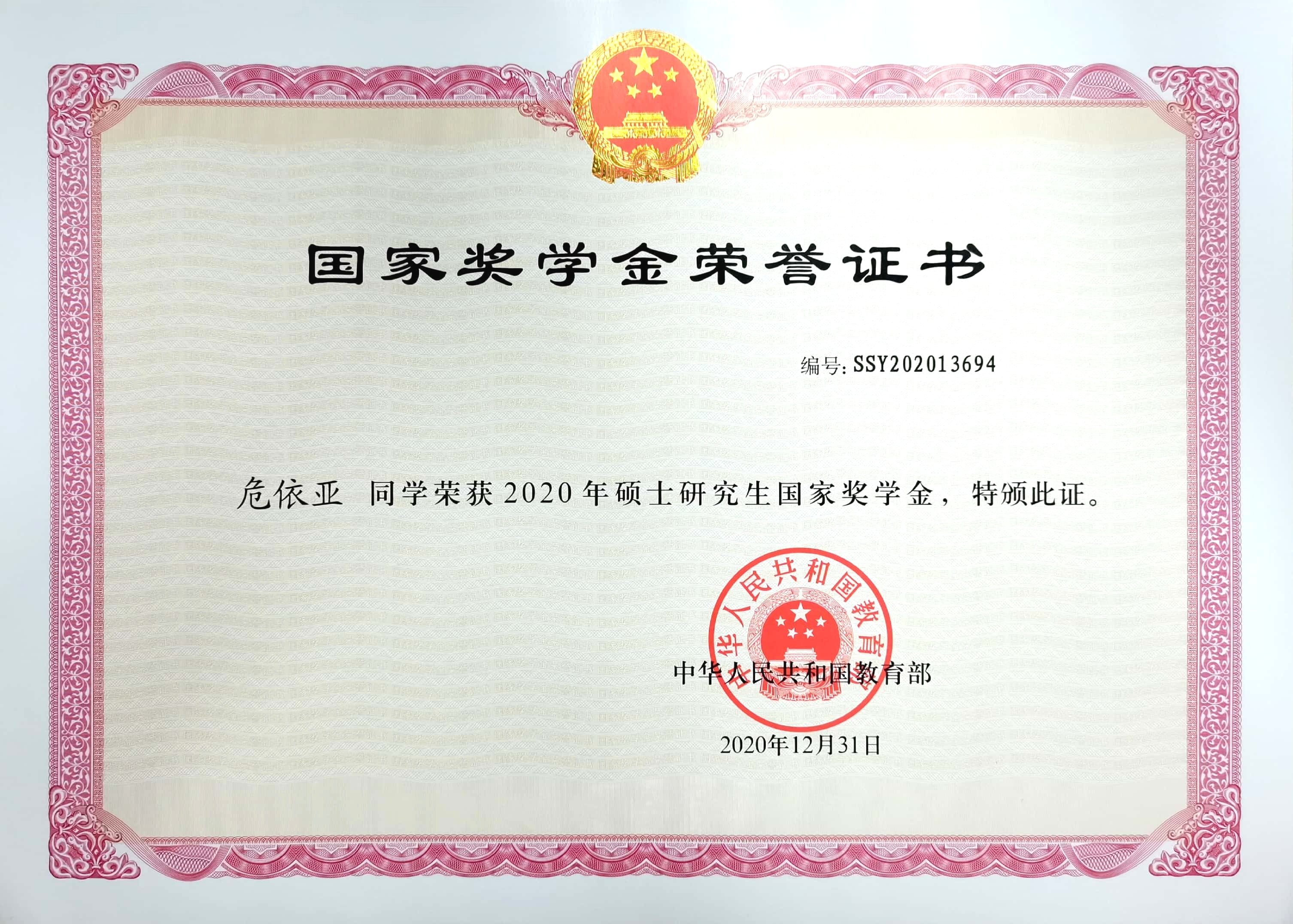 危依亚国家奖学金.jpg